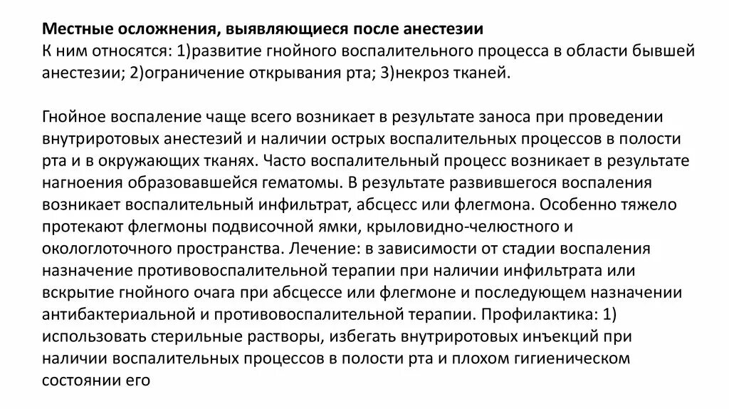 После наркоза выпадают. Осложнения после челюстно лицевой операции. Осложнения местного обезболивания презентации. Может ли быть температура после наркоза. Местные осложнения Гнойного очага.