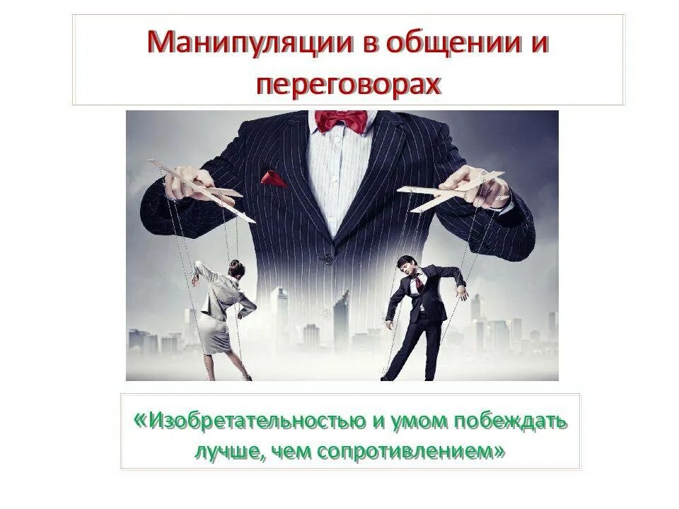 Виды воздействия манипуляции. Манипуляции в общении. манипуляции в коммуникации. манипуляции в общении психология. манипуляция презентация.