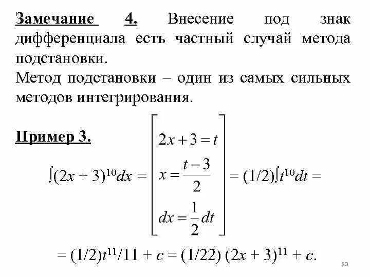 Интегрирование подведение под дифференциал. Формулы занесения под дифференциал. метод внесения под дифференциал. занесение под дифференциал в интеграле.