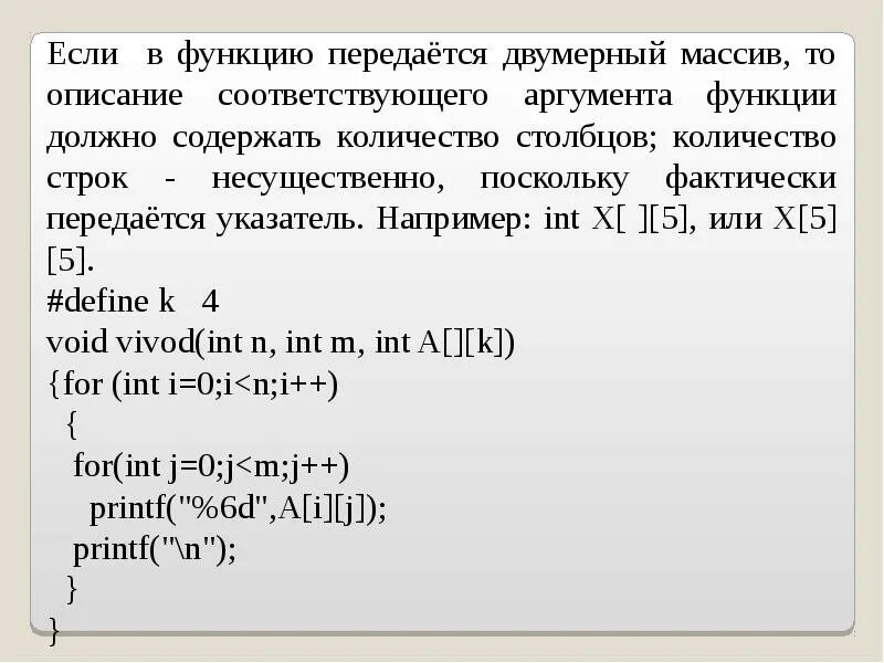 Как передать массив в функцию c. Передача массива в функцию c++. Передача двумерного массива в функцию с++. Массив в функции c++. Передать в функцию двумерный массив.