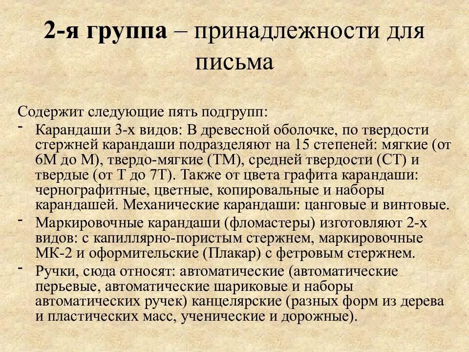 Школьно письменных. Классификация школьно-письменных и канцелярских товаров схема. классификация принадлежности для письма. классификация школьно письменных принадлежностей. показатели качества школьно письменных и канцелярских товаров.