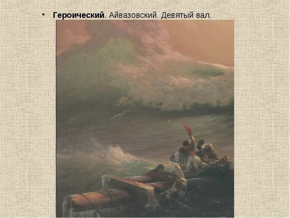 Произведение 9 и 14. 9 Вал Айвазовский картина. Айвазовский 9 вал предыстория. Описание картины Айвазовского девятый вал.