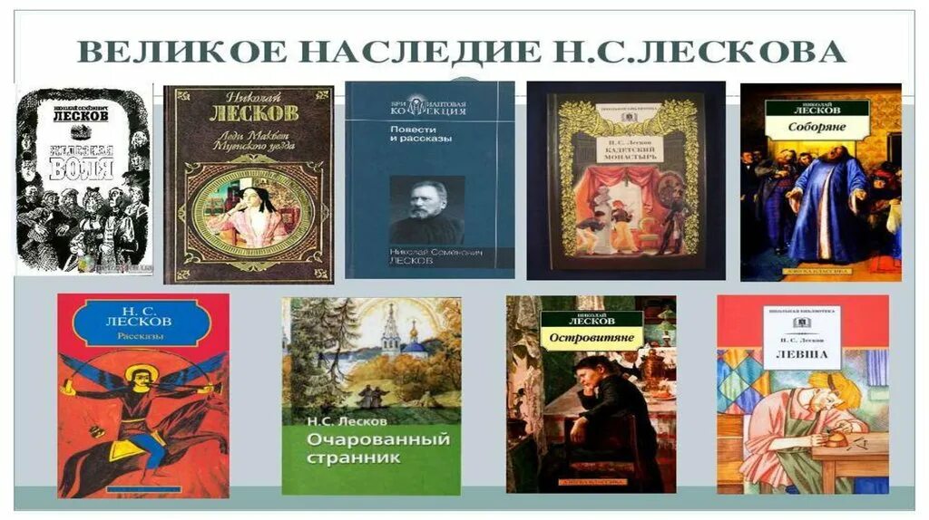 Какими были произведения лескова. Книги Лескова. Книги Лескова Николая Семеновича.