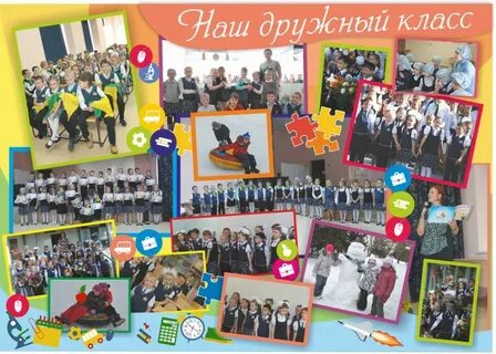 Постер наш класс