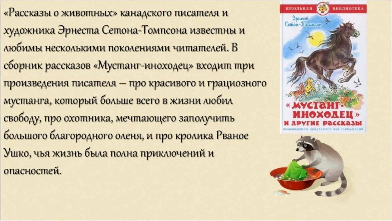 Произведения о мыслях животных. Книги Сетона Томпсона. Сетон Томпсон творчество. Сетон-Томпсон рассказы о животных.