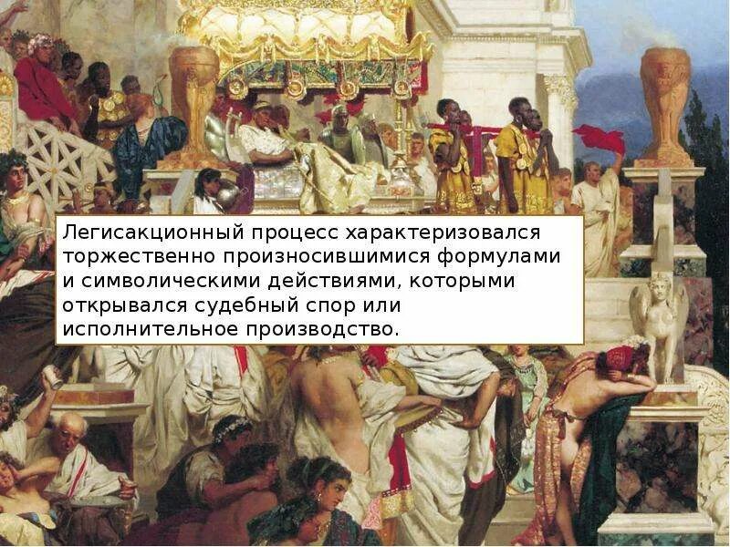 Легисакционный процесс в римском праве. Характеристика легисакционного процесса. Стадии легисакционного процесса в римском праве. Легисакционный процесс в римском праве кратко.