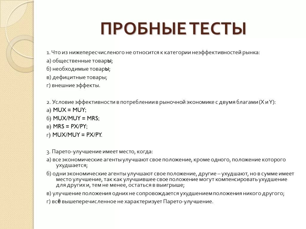 Русские стандарты тест. Общественные товары это товары. Пробный тест. Ответы на тесты мерчандайзинг магазина. Что относится к общественным товарам.