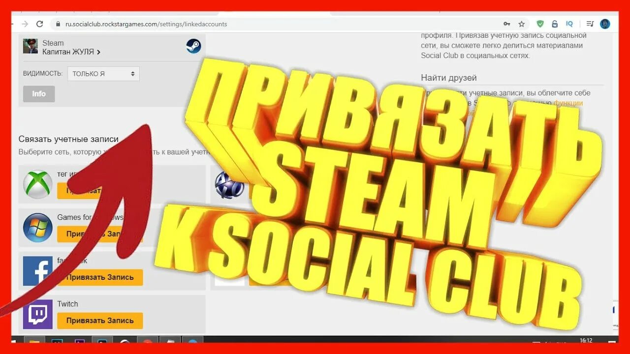 Как epic games привязать к social club. Сошиал клаб + стим. Аккаунты сошиал клаб. Как привязать social Club к Steam. Как отвязать стим от рокстар.