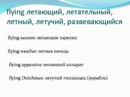 Текст flying