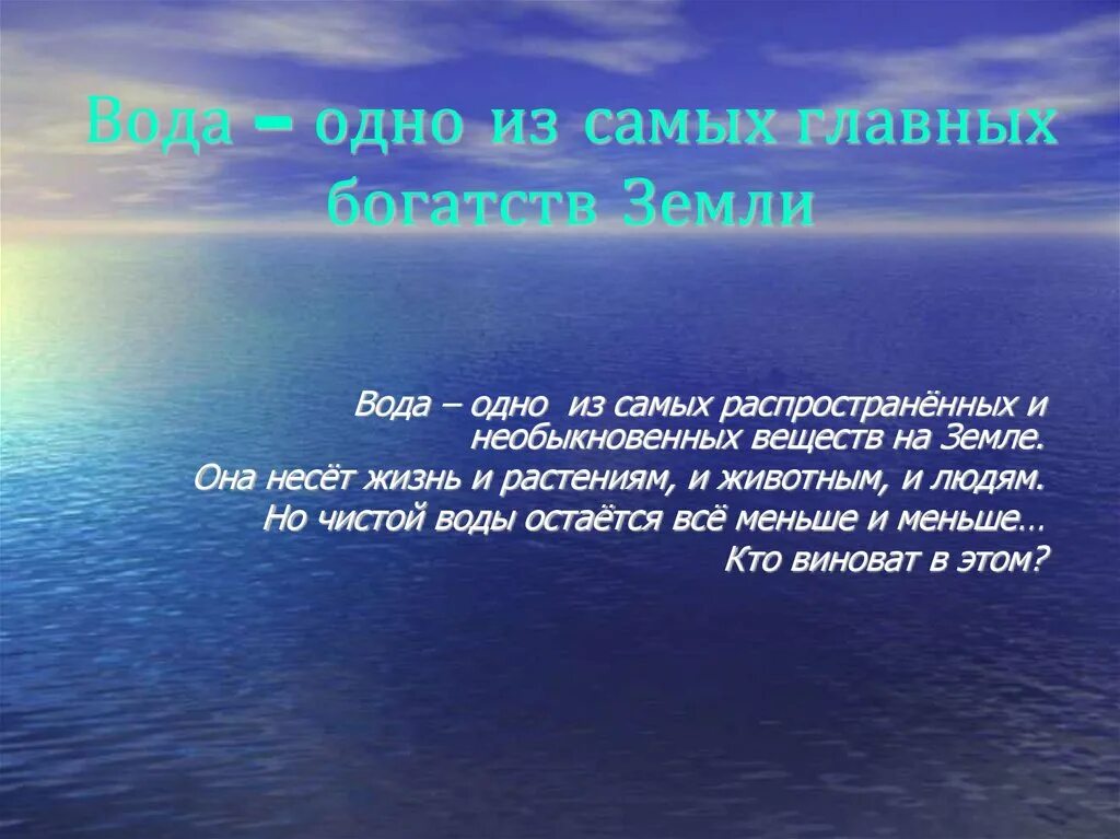 Вода наше богатство. Природные богатства вода. Богатства земли. Водные богатства земли.