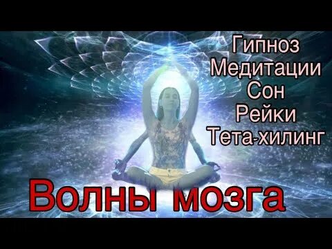 Рейки медитация. Медитация гипноз для сна. Тета хилинг медитация. Глубокая медитация гипноз. Гипноз медитация слушать