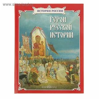 Книга русский героев