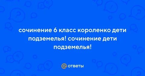 Сочинение дети подземелья 5 класс кратко