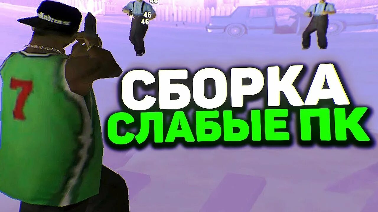 Сборки для очень слабых пк. Сборка самп. Сборка для слаюых ППК. Сборка самп для слабых ПК.