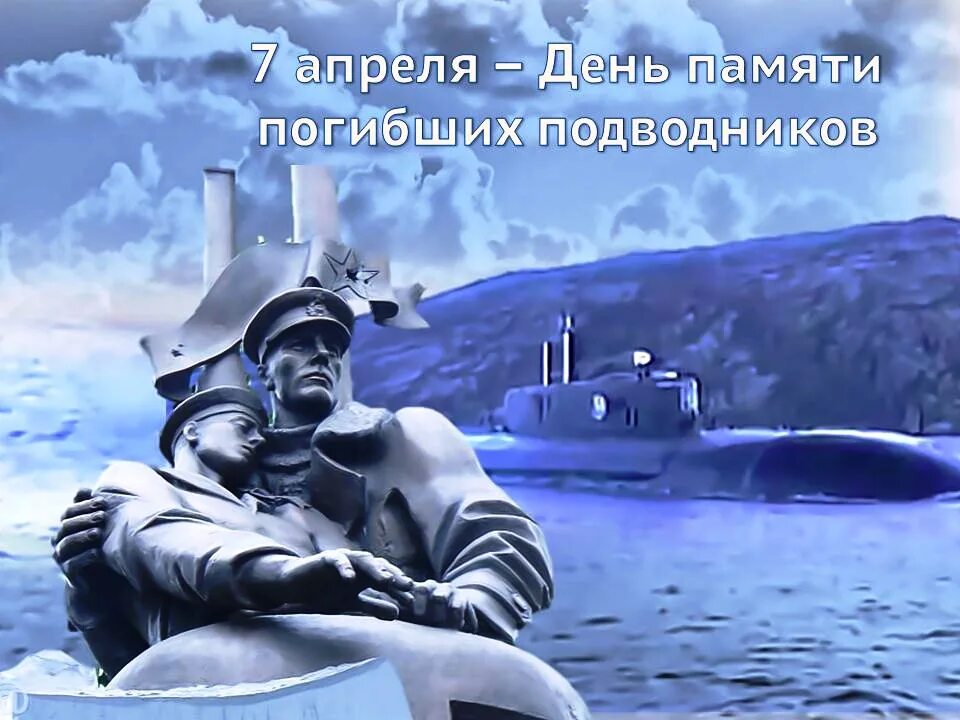 День памяти подводников. День памяти моряков подводников. День памяти погибших подводников. День памяти подводников 7 апреля