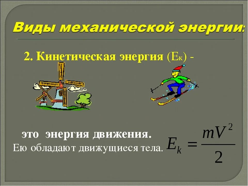 Кинетическая м. Виды кинетической энергии. Виды механической энергии. Механическая энергия примеры. Механическая и кинетическая энергия.