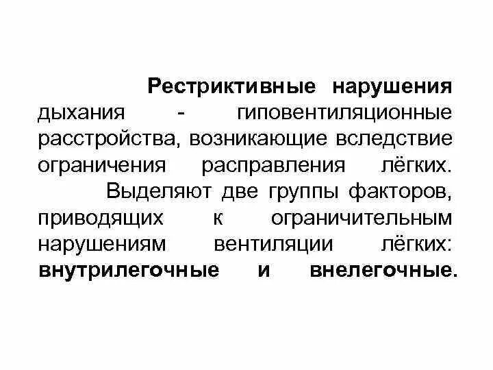 Рестриктивный Тип нарушения внешнего дыхания. Рестриктивные нарушения дыхания это. Рестриктивные нарушения легочной вентиляции. Причины нарушения функции дыхания:.