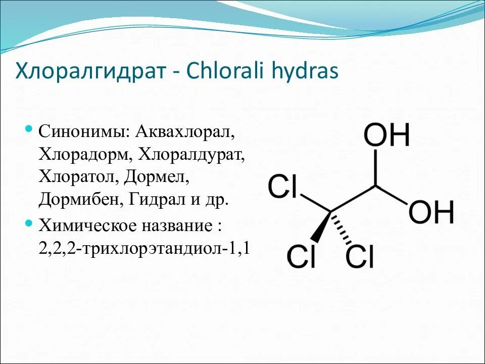 Хлоралгидрат это