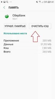 Как очистить кэш в сбербанк
