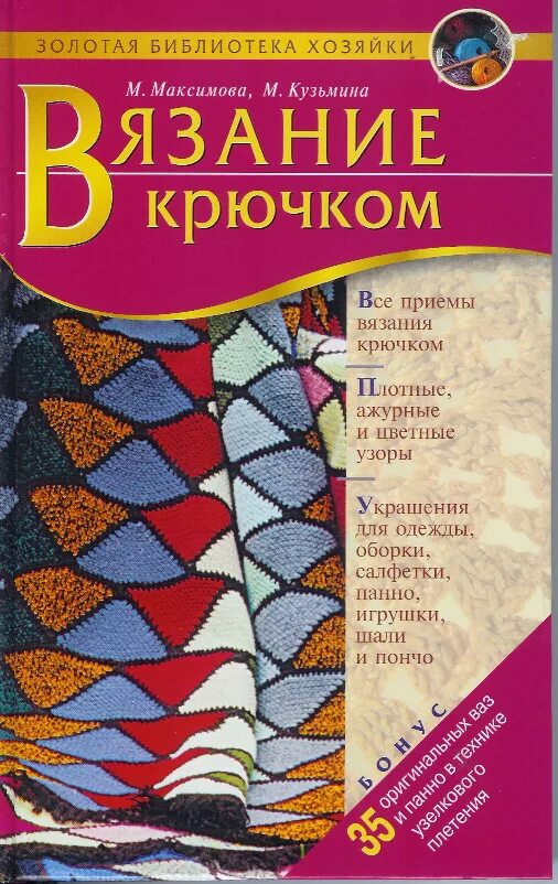 Книги по вязанию Маргариты Максимовой. Книга Максимова вязание крючком. Максимов вязание книги. Книги Максимова и Кузьмина. Купить книгу максимова