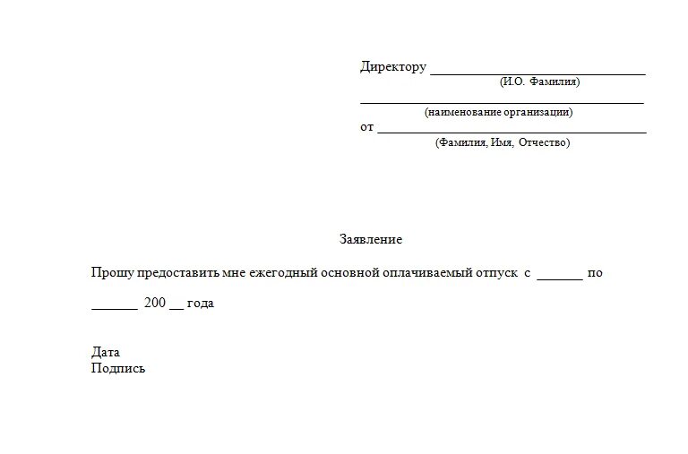 Как написать заявление на отпуск бланк. Бланк заявления на отпуск образец 2020. Бланк заявления на отпуск образец 2021. Шаблон заявления на очередной оплачиваемый отпуск. Заявление о предоставлении очередного отпуска