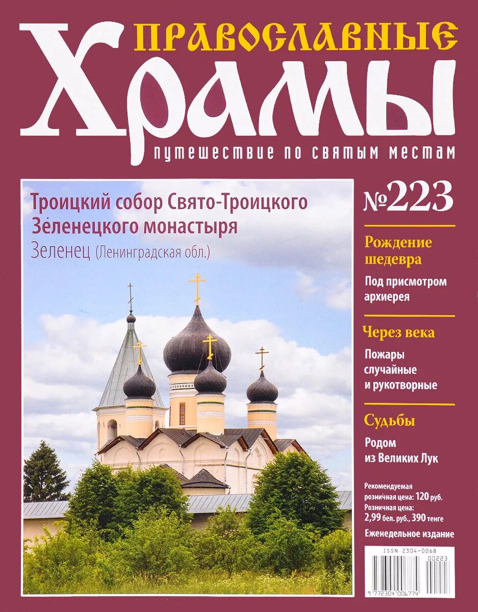 Сайты православных журналов. Журнал православные храмы. Православные храмы путешествие по святым местам журнал. Православный журнал путешествия. Журналы православного издания.