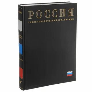 Энциклопедический справочник
