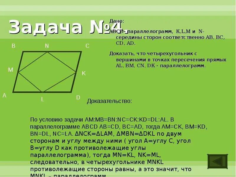 Точка внутри четырехугольника. Диагонали четырехугольника. Стороны четырехугольника ABCD. Середины сторон четырехугольника. Диагонали четырехугольника ABCD.