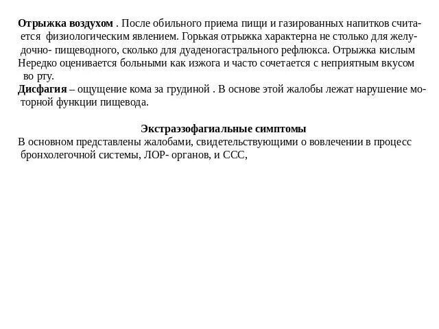 После приема пищи отрыжка воздухом. Отрыжка воздухом после еды у взрослого. Отрыжка воздухом после газировки. Отрыжка как после газировки причины.