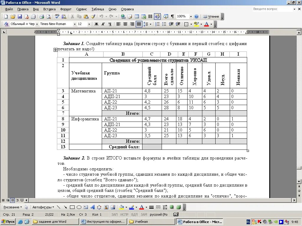 Практические задания по word. Создание сложных таблиц в Ворде практическая работа. Составление таблиц в Ворде практическая работа. Практические задания ворд таблицы. Практическая работа по информатике создание таблиц в Word.