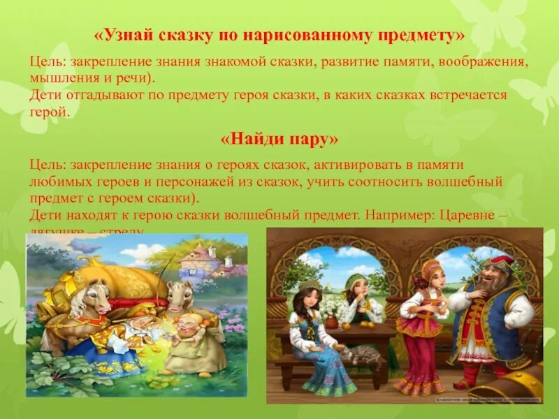 Формирование через сказку. Картотека дидактических игр по сказкам. игра узнай сказку по предмету. игры про сказки словесные. картотека дидактических игр по русским народным сказкам.