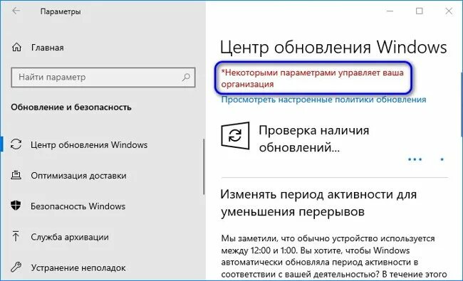 Некоторыми параметрами управляет ваша организация Windows 10. Некоторыми параметрами управляет ваша организация Windows 10 как убрать. Некоторыми параметрами управляет ваша организация. Ваша организация управляет обновлениями на этом компьютере. Windows 10 управляется организацией