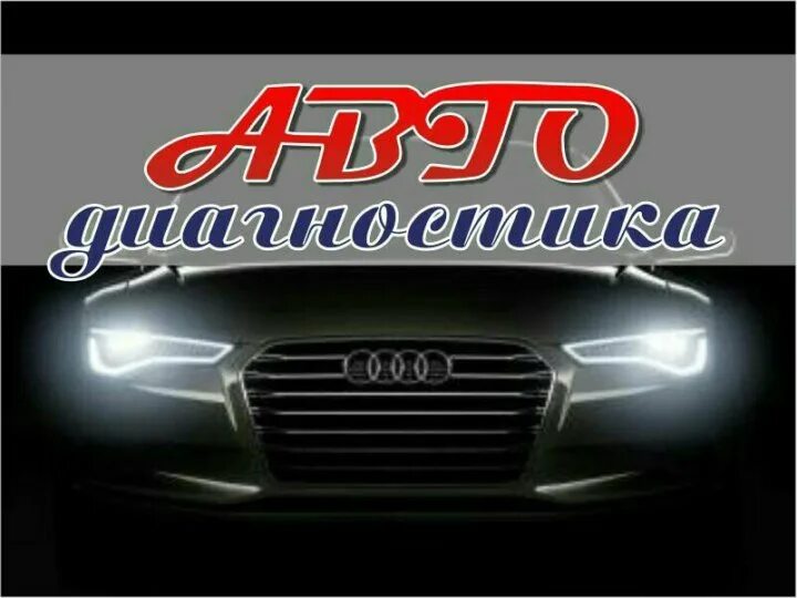 Реклама для диагностики авто. Автоэлектрик усть лабинск. Автоэлектрик усть лабинск. Баннер автоэлектрика. Автоэлектрика автомобиля.