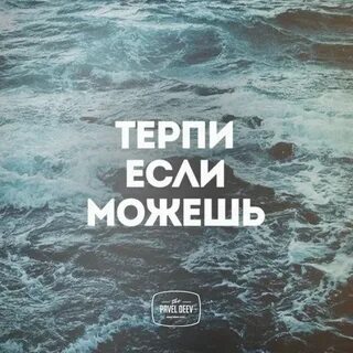 Терпеть терпим