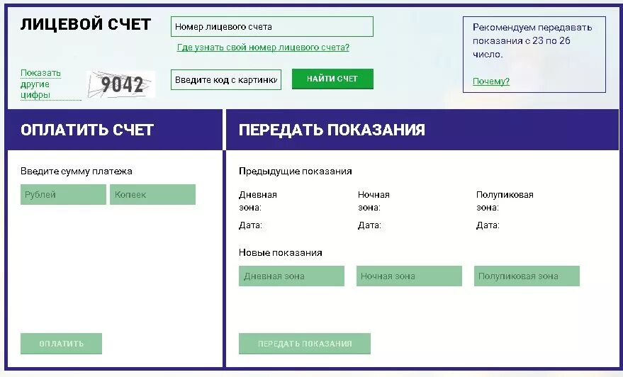 Показания электроэнергии нижегородская область балахна. Последние показания счетчика электроэнергии по лицевому счету. Лицевой счет для передачи показания электроэнергии. Передать показания счетчика электроэнергии по Нижегородской. Показания за свет по лицевому счету.