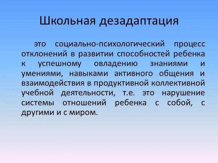 Дезадаптация что это. Школьная и социальная дезадаптация. Дезадаптация школьников. Дезадаптация ребенка в школе. Концепция школьной дезадаптации.