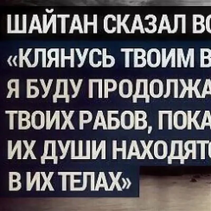 Шайтан сказал.