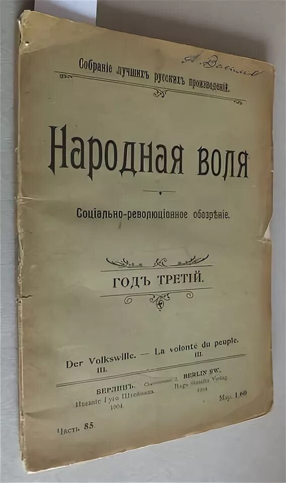 В каком году была разгромлена народная воля. «Народная Воля» в 1879-1881 гг.. Народная Воля газета 19 век. Народная Воля 1879- 1883. Народная Воля социально революционное обозрение.