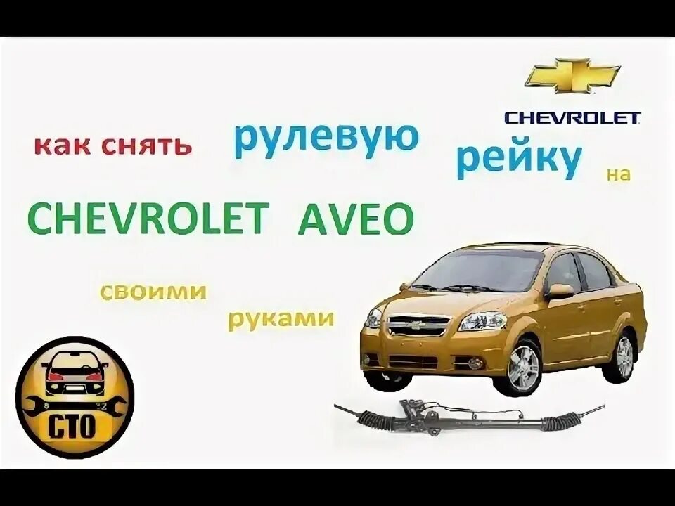 Руководство по ремонту Chevrolet Aveo (Шевроле Авео) 2003-2008 г.в. 6.0 РУЛЕВОЕ 