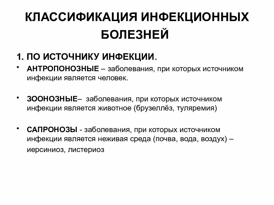 Клиническая классификация инфекционных болезней. Классификация инфекционных заболеваний по источнику инфекции. Классификация инфекционных болезней схема. Классификация источников возбудителей инфекции. Дайте определение понятия инфекционные заболевания