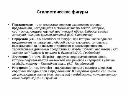 Стилистическая фигура параллелизм