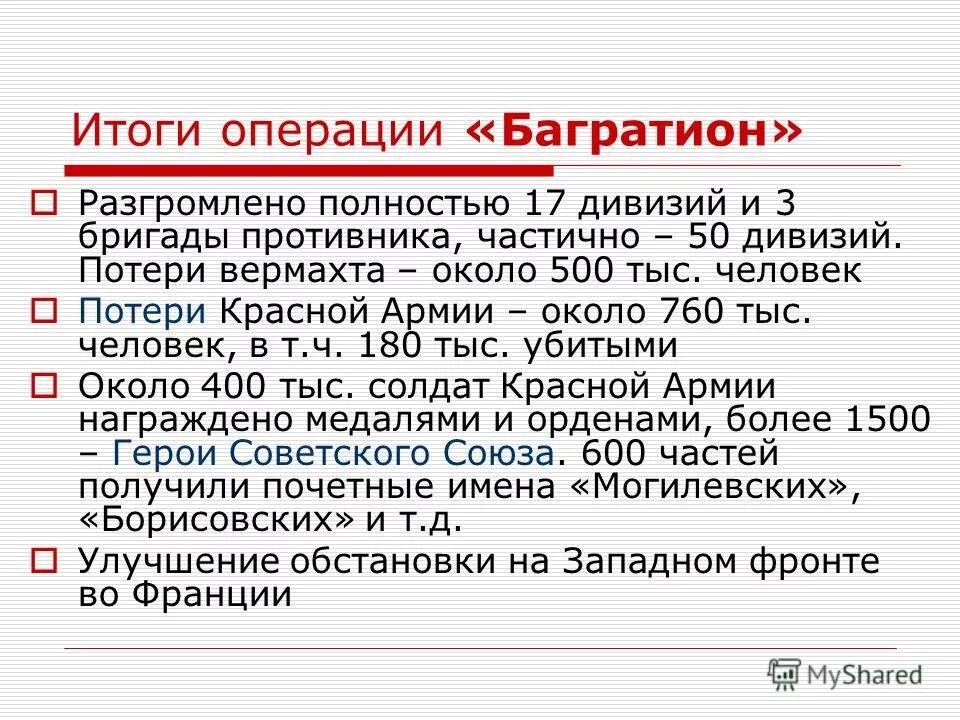 Итоги вов 1941 1945. Операция Багратион 1944 таблица. Операция Багратион итоги. Операция Багратион итоги операции. Операция Багратион потери.