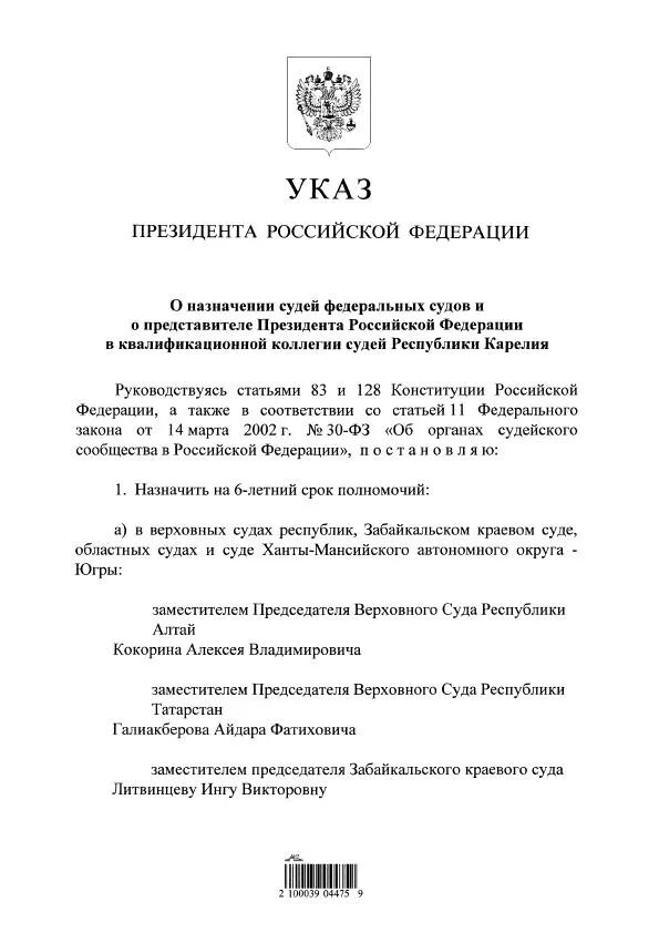 Указ президента о назначении судей последний апрель