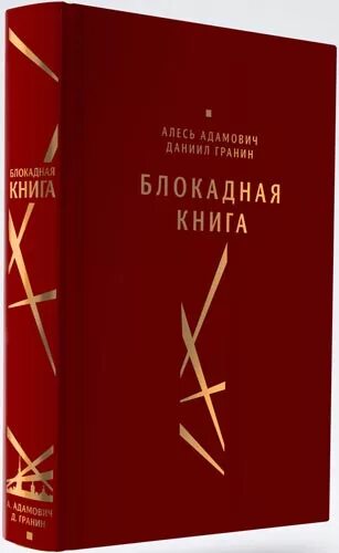 Блокадная книга даниила. «блокадная книга» а. адамовича и д. гранина. гранин д.а. &quot;блокадная книга&quot;. алесь адамович гранин.