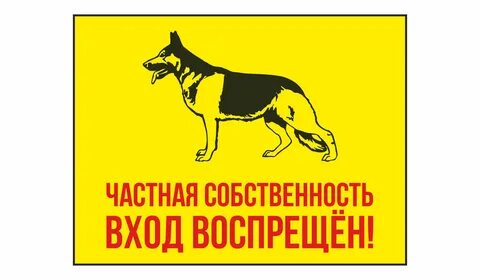 Частная собственность охраняется