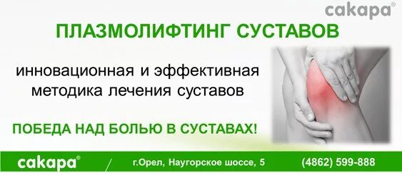 Плазмолифтинг тазобедренного сустава. Плазмолифтинг суставов реклама. плазмолифтинг в ортопедии и травматологии. плазмолифтинг суставы артроз. плазмолифтинг коленного сустава.