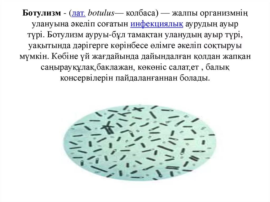 Чаще всего ботулизм связан с употреблением ответ. Ботулизм возбудитель отравление. Clostridium botulinum эпидемиология. Возбудители ботулизма биология 8 класс.