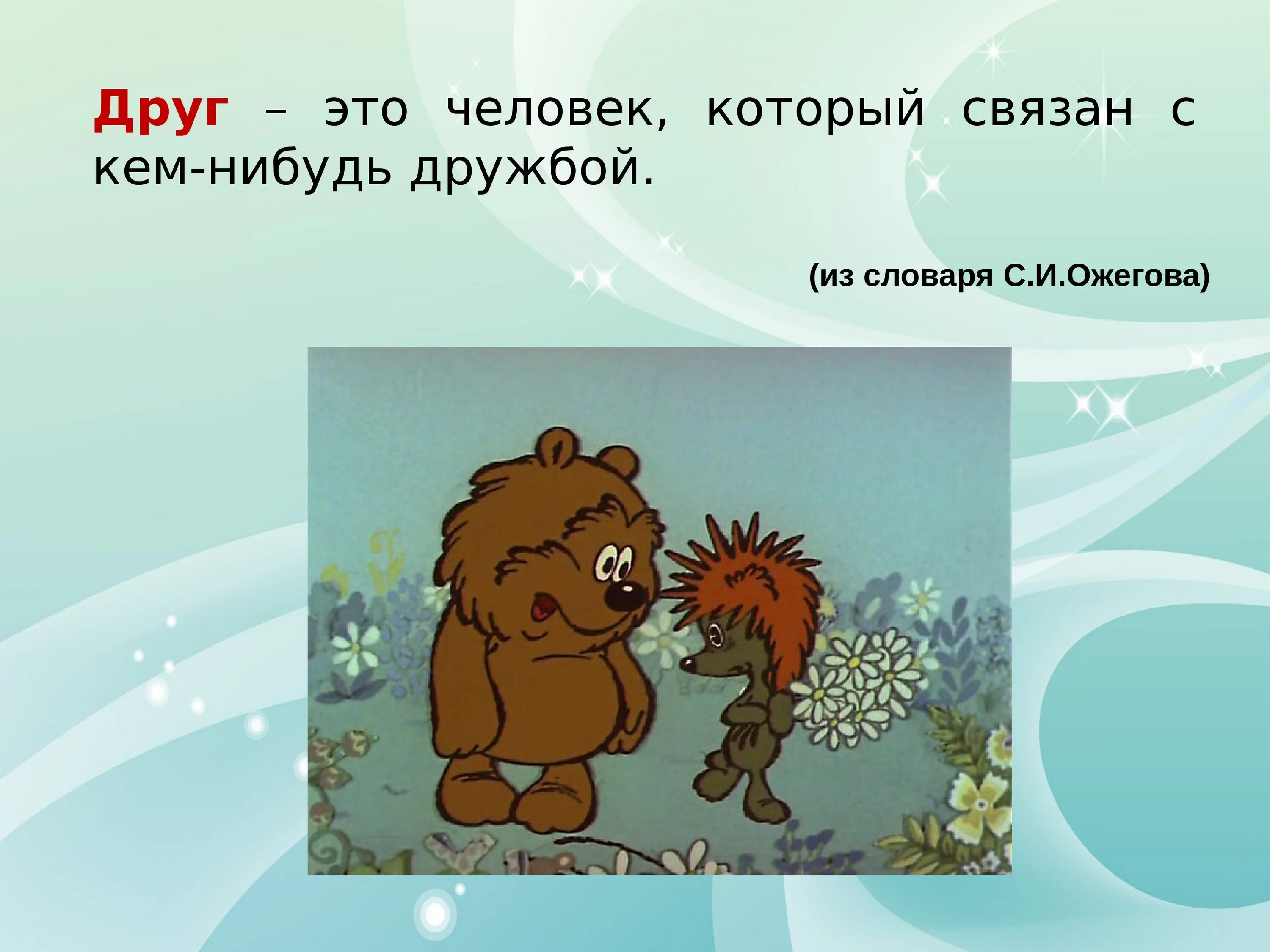 Про друзей. Друг человека. Друиг. О дружбе и друзьях.