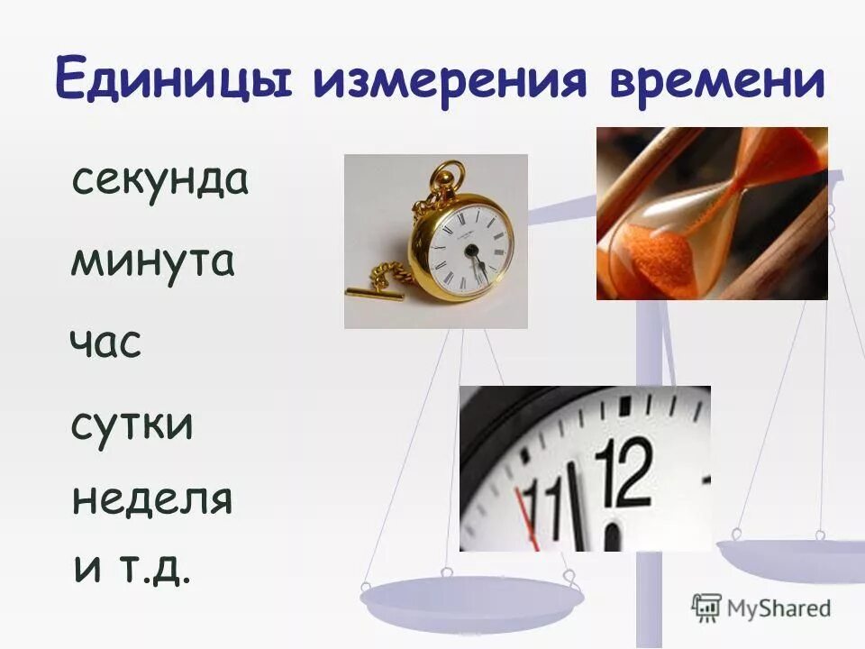 Измерение времени 3 класс 21 век. Единицы измерения времени. Час минута секунда. Единица времени секунда. Секунда минута час сутки неделя месяц год век.