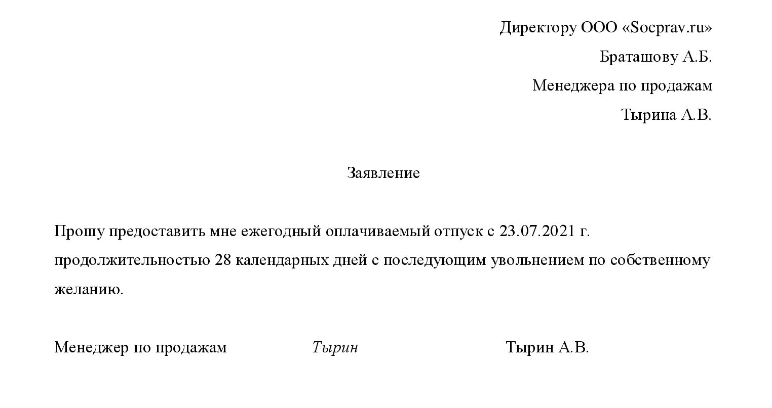 Заявление на отпуск в день увольнения. Заявление на увольнение по собственному желанию образец 2021. Образец заявление на увольнение по собственному желанию образец 2021. Образец Бланка заявления на увольнение по собственному желанию. Форма Бланка на увольнение по собственному желанию.